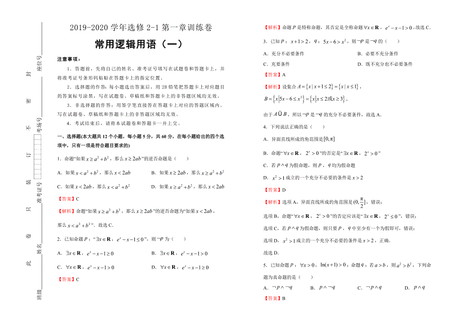 2019-2020学年人教版高中数学选修2-1第一章常用逻辑用语同步训练卷（一） WORD版含答案.doc_第1页