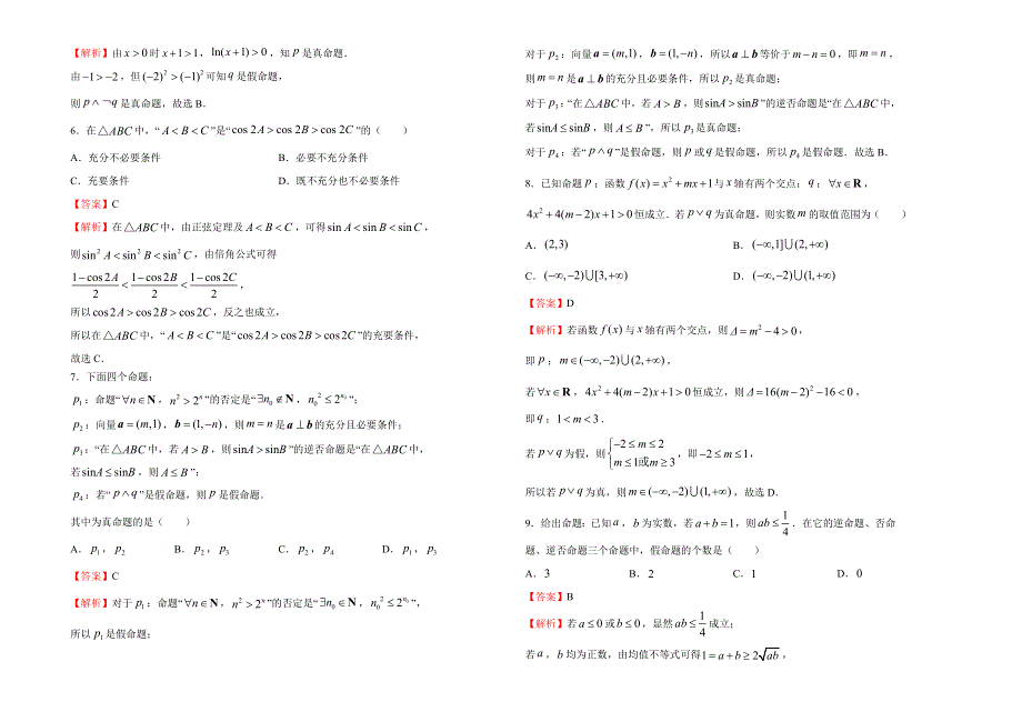 2019-2020学年人教版高中数学选修2-1第一章常用逻辑用语同步训练卷（一） WORD版含答案.doc_第2页