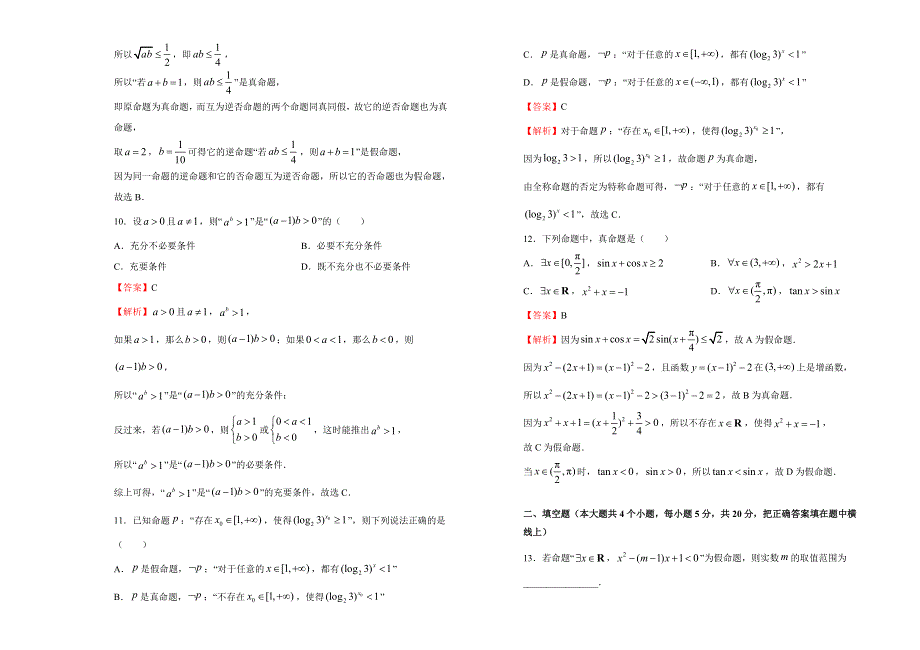 2019-2020学年人教版高中数学选修2-1第一章常用逻辑用语同步训练卷（一） WORD版含答案.doc_第3页