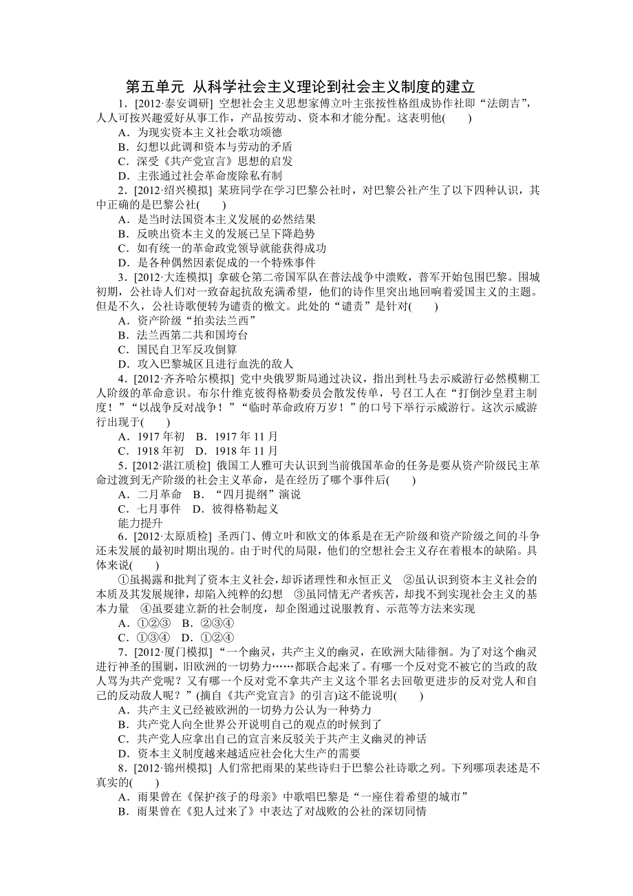 2012高一历史单元测试 第5单元 从科学社会主义理论到社会主义制度的建立 34（人教版必修1）.doc_第1页