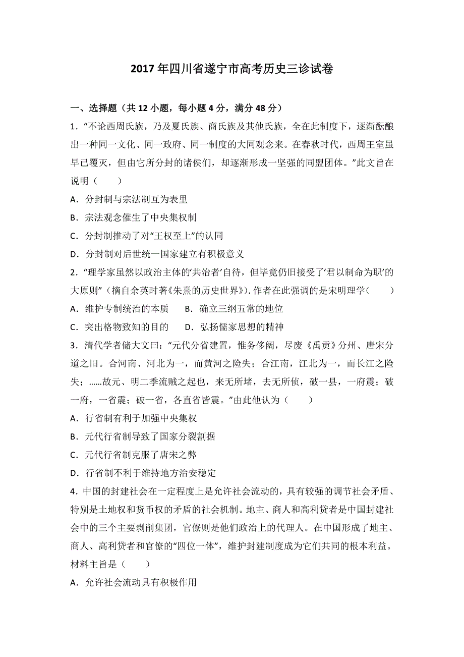 《解析》2017年四川省遂宁市高考历史三诊试卷 WORD版含解析.doc_第1页