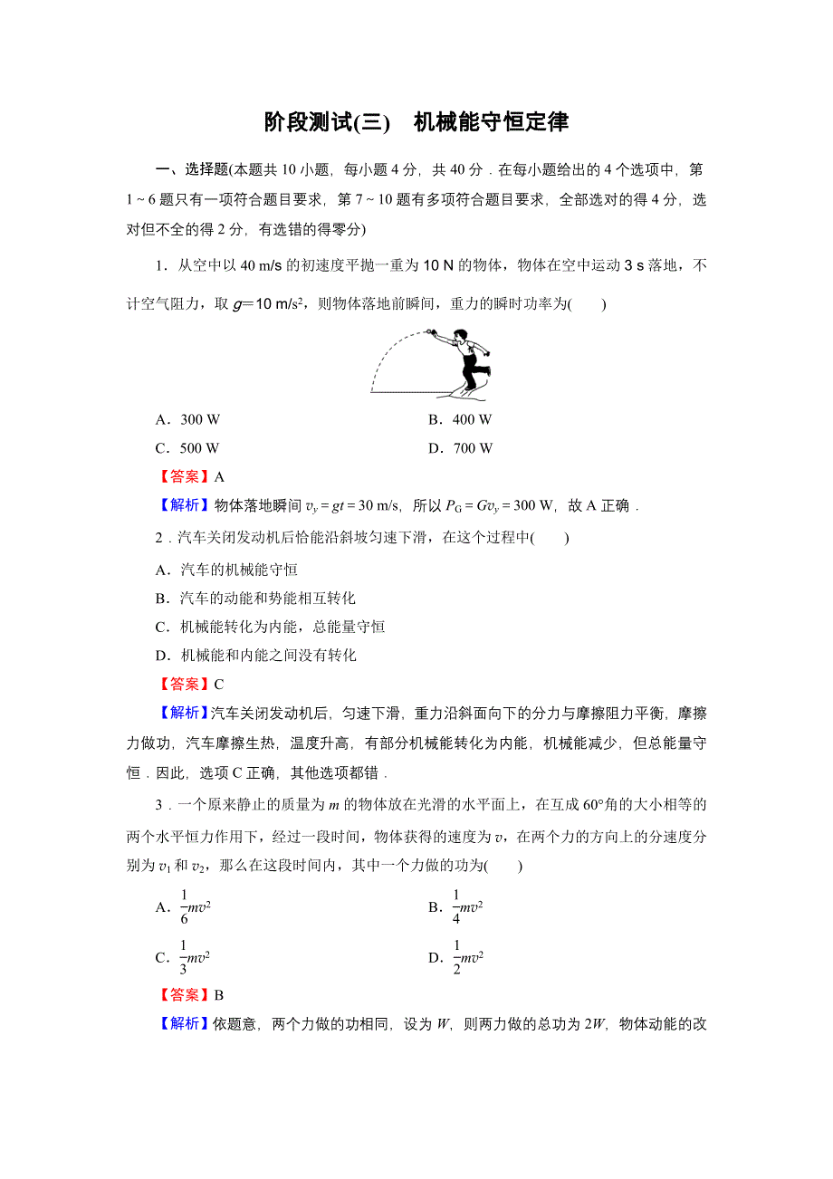 2019-2020学年人教版高中物理必修2 全册阶段测试 阶段测试3 WORD版含答案.doc_第1页