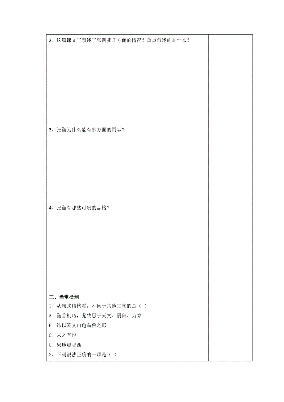 吉林省伊通满族自治县第三中学校高中语文必修四：4-3张衡传导学案 .doc_第2页