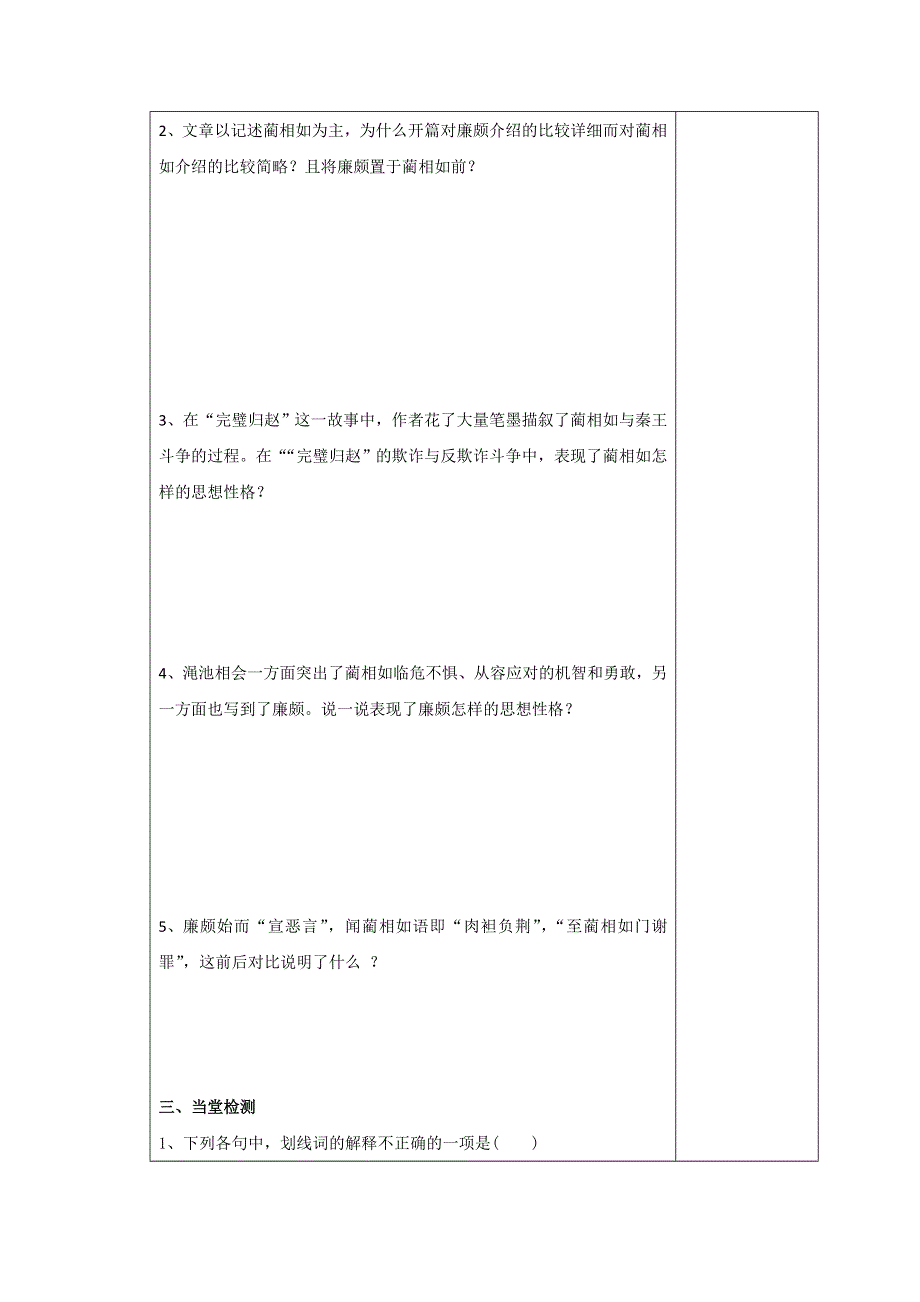 吉林省伊通满族自治县第三中学校高中语文必修四：4-1廉颇蔺相如列传导学案 .doc_第2页