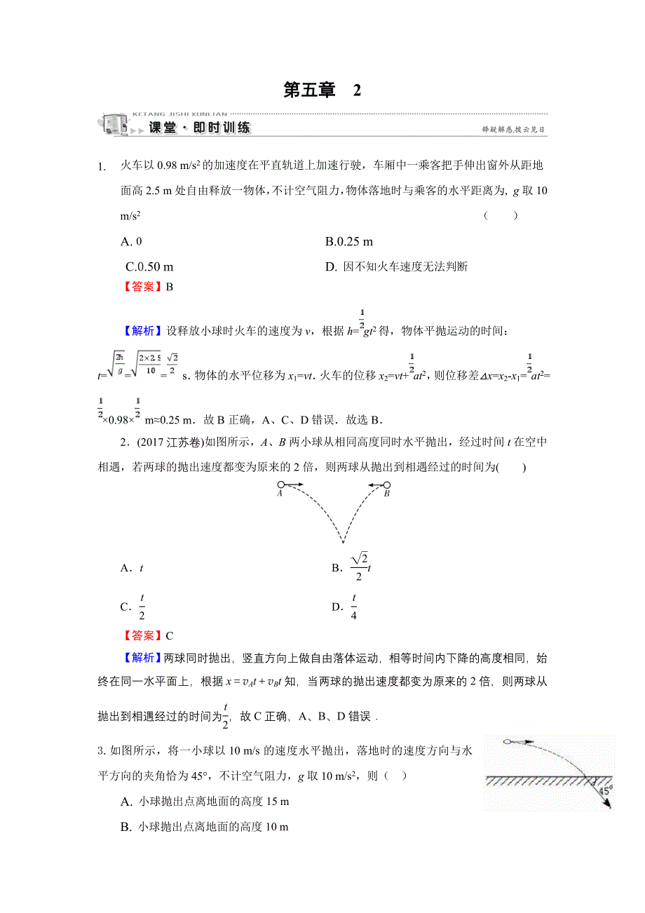 2019-2020学年人教版高中物理必修2 第5章 曲线运动 第5章 2 课堂 WORD版含答案.doc_第1页