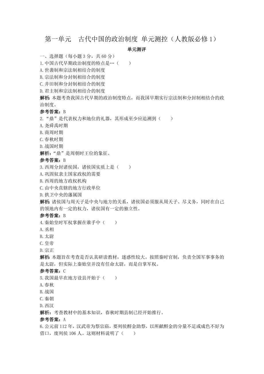 2012高一历史单元测试 第一单元 古代中国的政治制度 20（人教版必修1）.doc_第1页