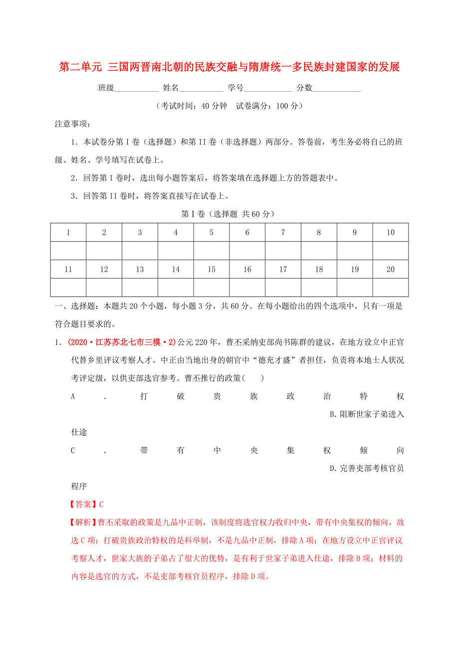 2022年高中历史 第二单元 三国两晋南北朝的民族交融与隋唐统一多民族封建国家的发展能力提升 部编版必修中外历史纲要（上）.doc_第1页