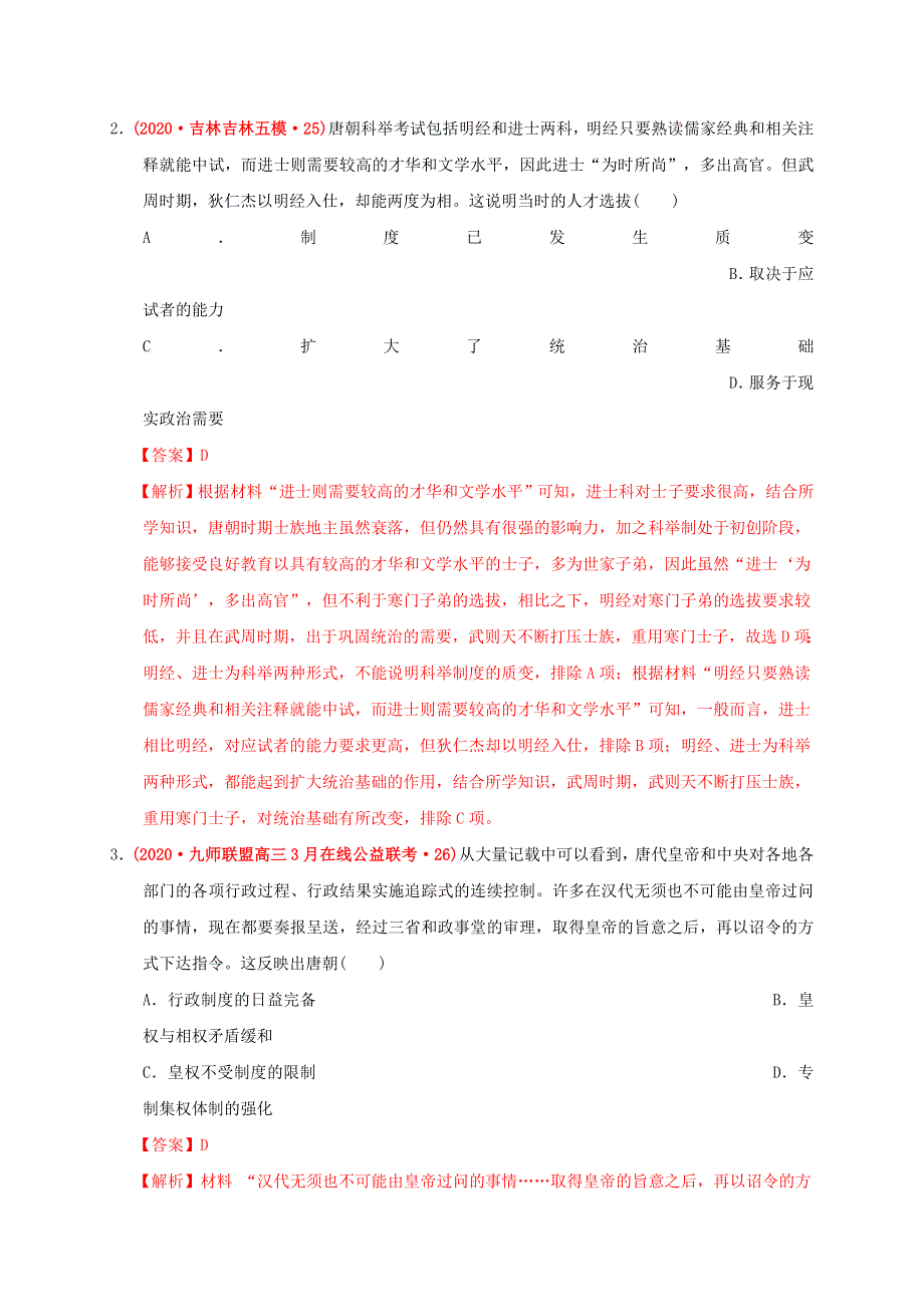 2022年高中历史 第二单元 三国两晋南北朝的民族交融与隋唐统一多民族封建国家的发展能力提升 部编版必修中外历史纲要（上）.doc_第2页