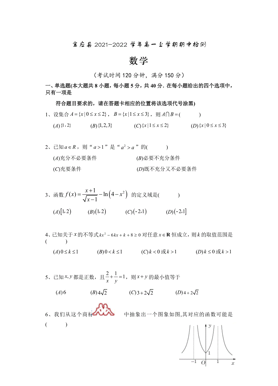 江苏省扬州市宝应县2021-2022学年高一上学期期中检测数学试题 WORD版含答案.docx_第1页