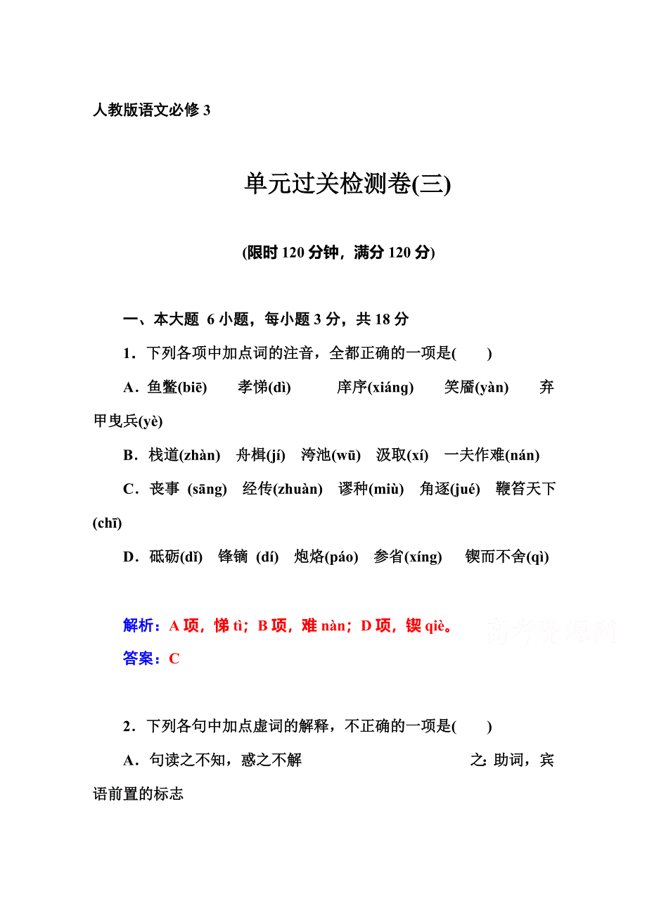 2014-2015学年高中语文人教版必修3练习：单元过关检测卷(三).doc_第1页