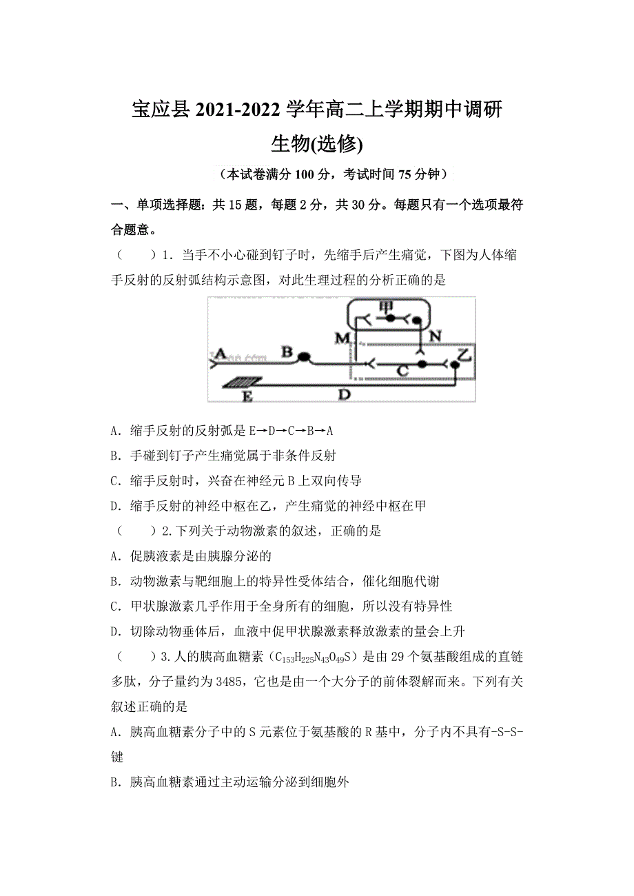 江苏省扬州市宝应县2021-2022学年高二上学期期中调研（11月）生物试题 WORD版含答案.docx_第1页