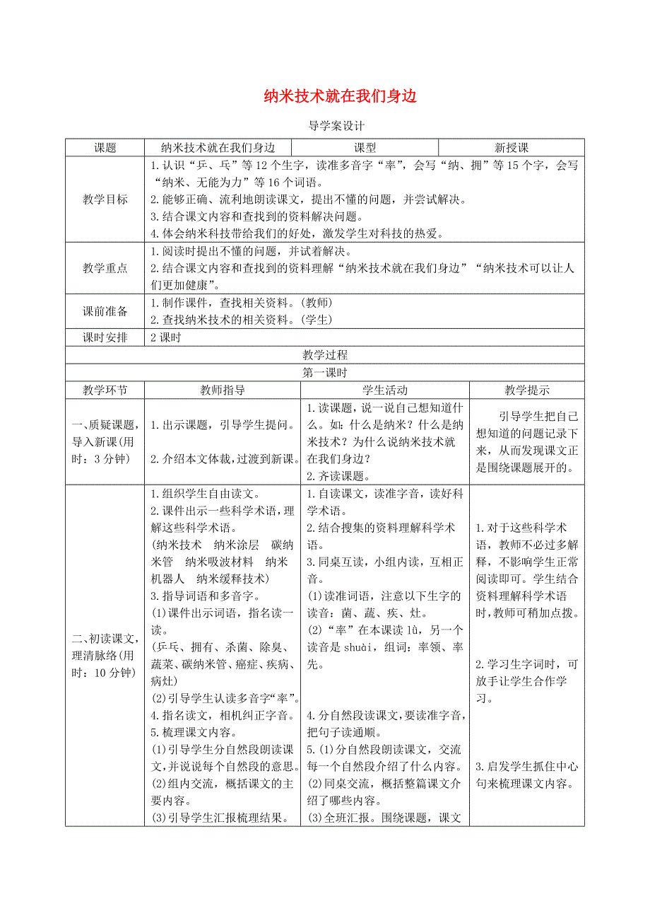 四年级语文下册 第二单元7《纳米技术就在我们身边》导学案设计 新人教版.doc_第1页