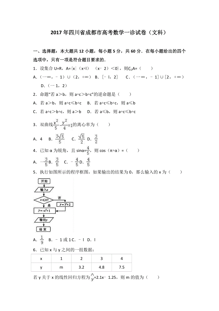 《解析》2017年四川省成都市高考数学一诊试卷（文科） WORD版含解析.doc_第1页