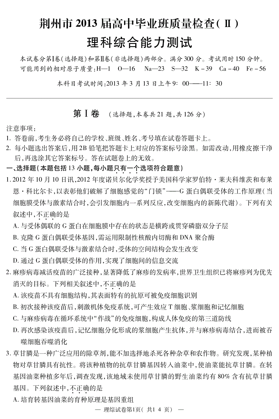 《首发》湖北省荆州市2013届高三质量检测二理综 PDF版含答案.pdf_第1页