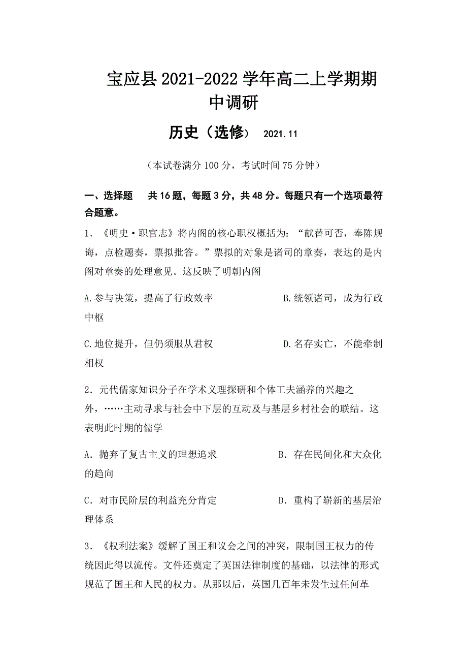 江苏省扬州市宝应县2021-2022学年高二上学期期中调研（11月）历史（选修）试题 WORD版含答案.docx_第1页