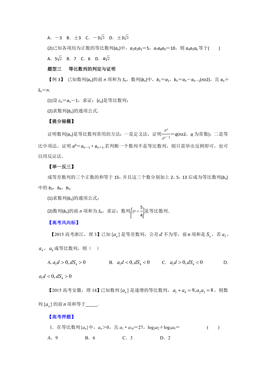 2016年高考理数热点题型和提分秘籍 专题24 等比数列及其前N项和（原卷版） WORD版无答案.doc_第2页