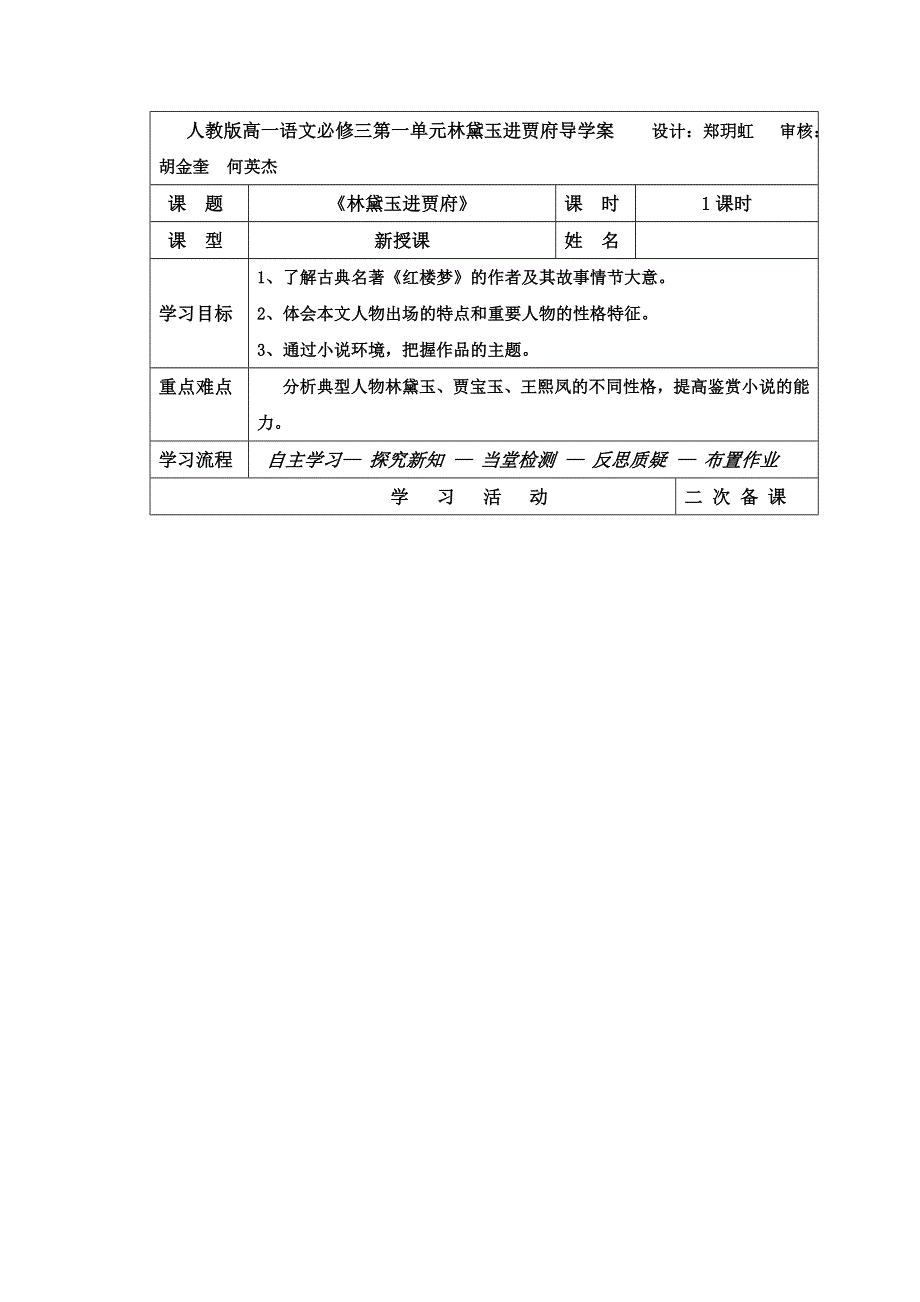 吉林省伊通满族自治县第三中学校高中语文必修三第一单元 1《林黛玉进贾府》 导学案 .doc_第1页