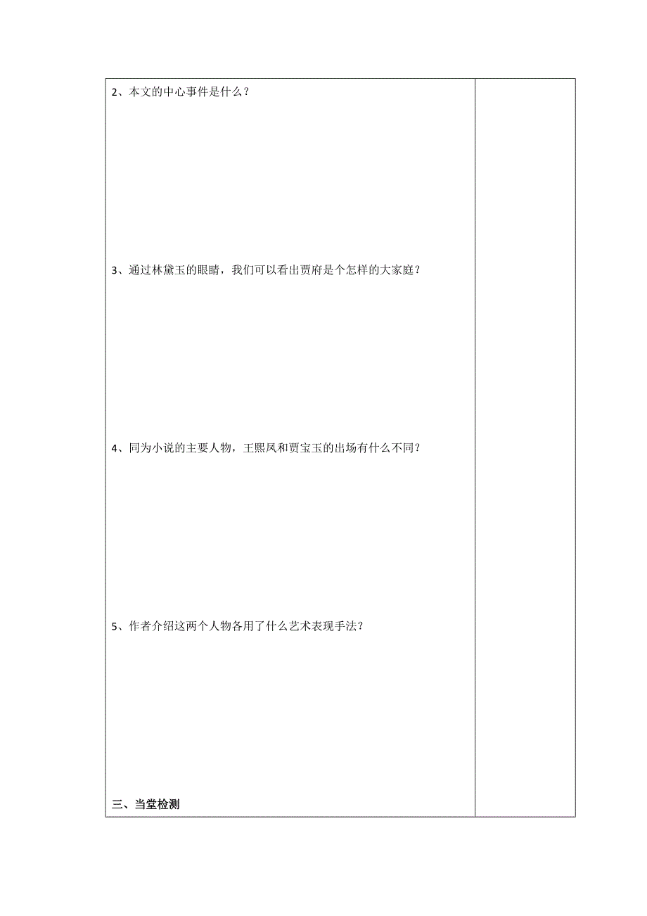 吉林省伊通满族自治县第三中学校高中语文必修三第一单元 1《林黛玉进贾府》 导学案 .doc_第3页