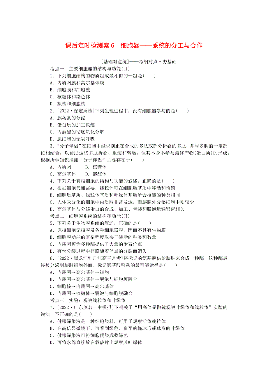 （统考版）2023版高考生物一轮复习 课后定时检测案6 细胞器——系统的分工与合作.docx_第1页