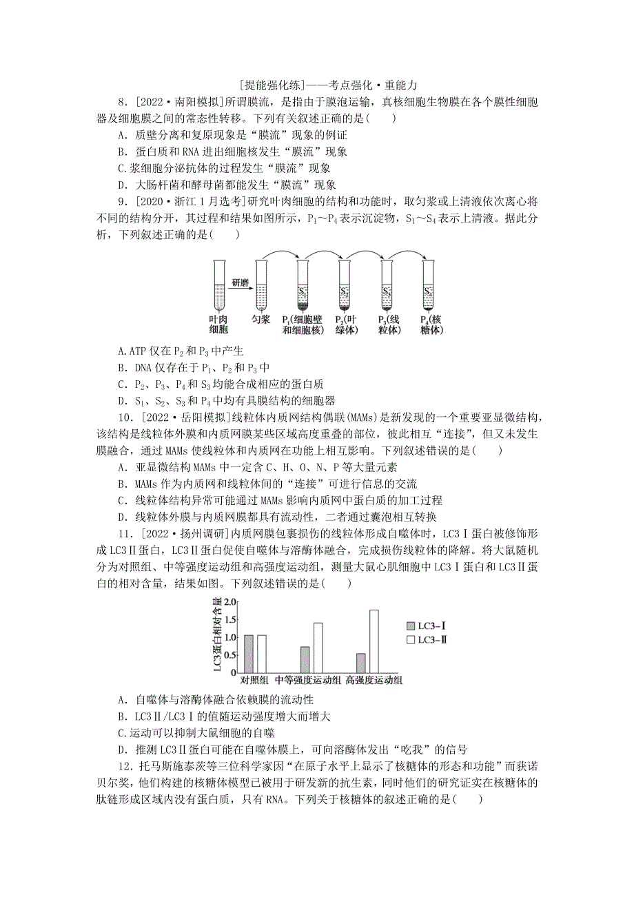 （统考版）2023版高考生物一轮复习 课后定时检测案6 细胞器——系统的分工与合作.docx_第2页