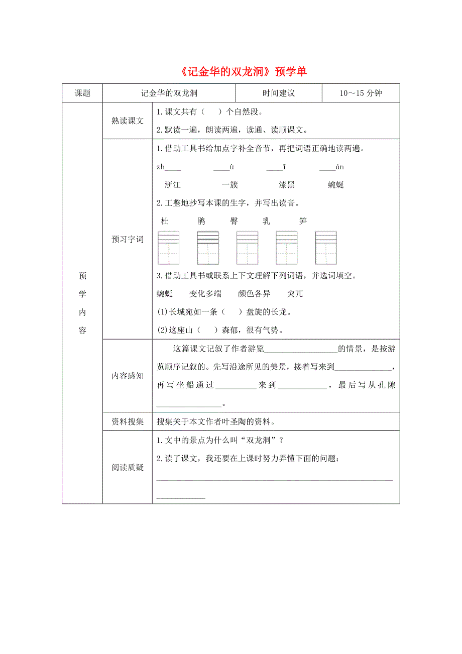 四年级语文下册 第五单元 17《记金华的双龙洞》预学单（无答案） 新人教版.doc_第1页