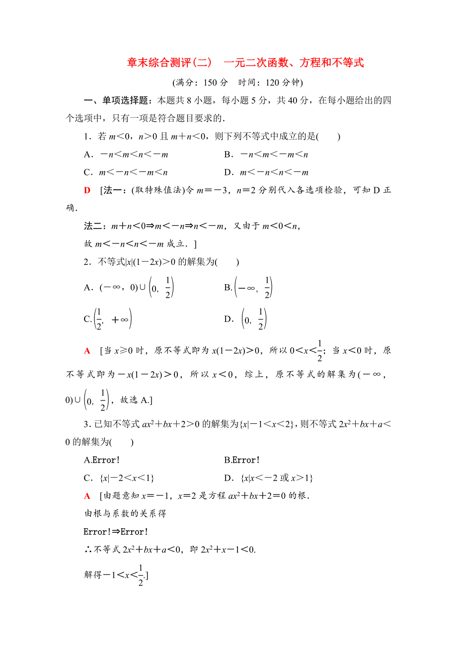 2020-2021学年新教材高中数学 第二章 一元二次函数、方程和不等式章末综合测评（含解析）新人教A版必修第一册.doc_第1页