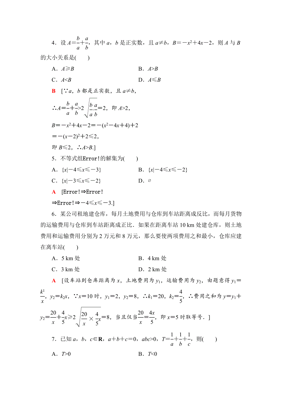 2020-2021学年新教材高中数学 第二章 一元二次函数、方程和不等式章末综合测评（含解析）新人教A版必修第一册.doc_第2页