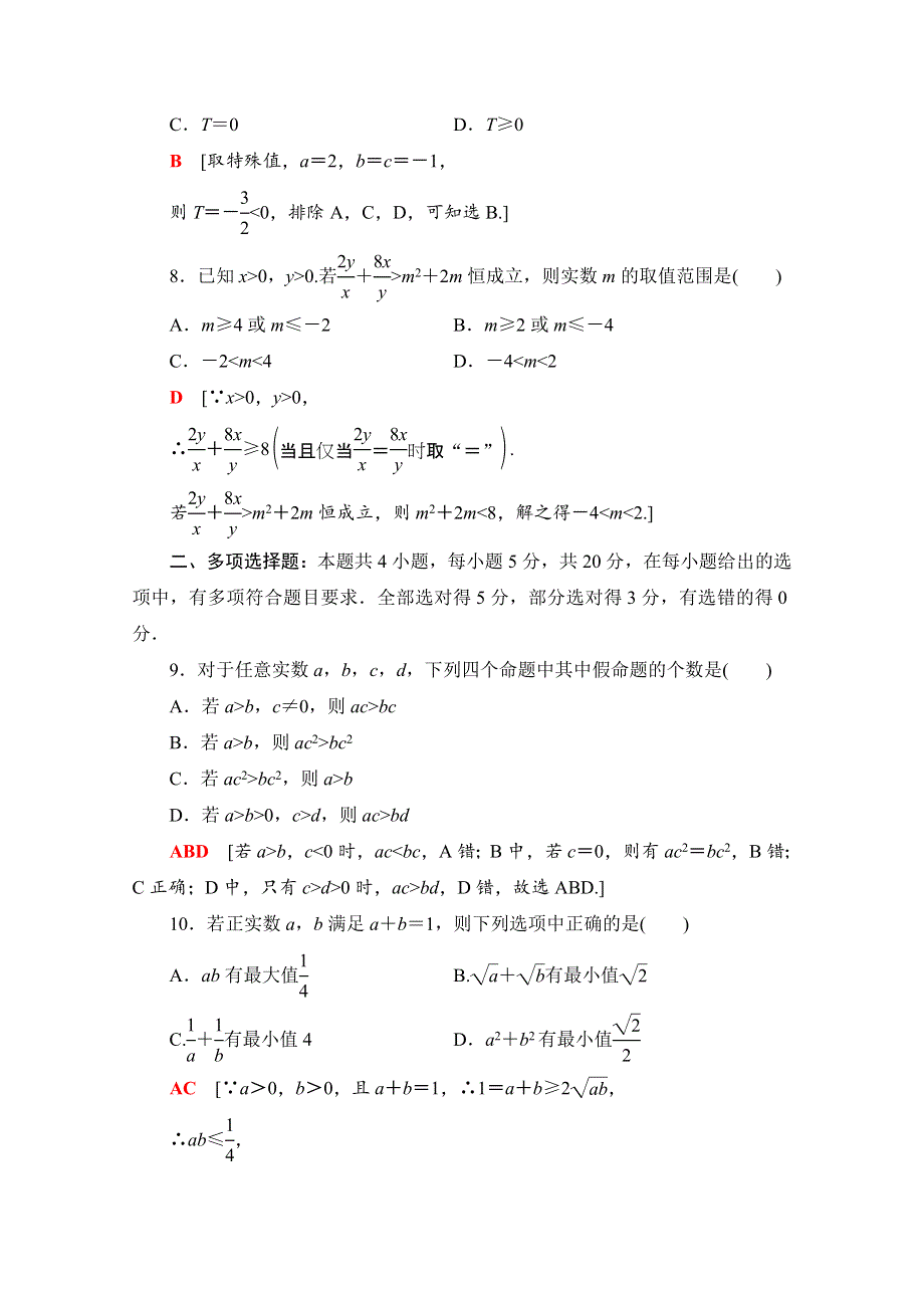 2020-2021学年新教材高中数学 第二章 一元二次函数、方程和不等式章末综合测评（含解析）新人教A版必修第一册.doc_第3页