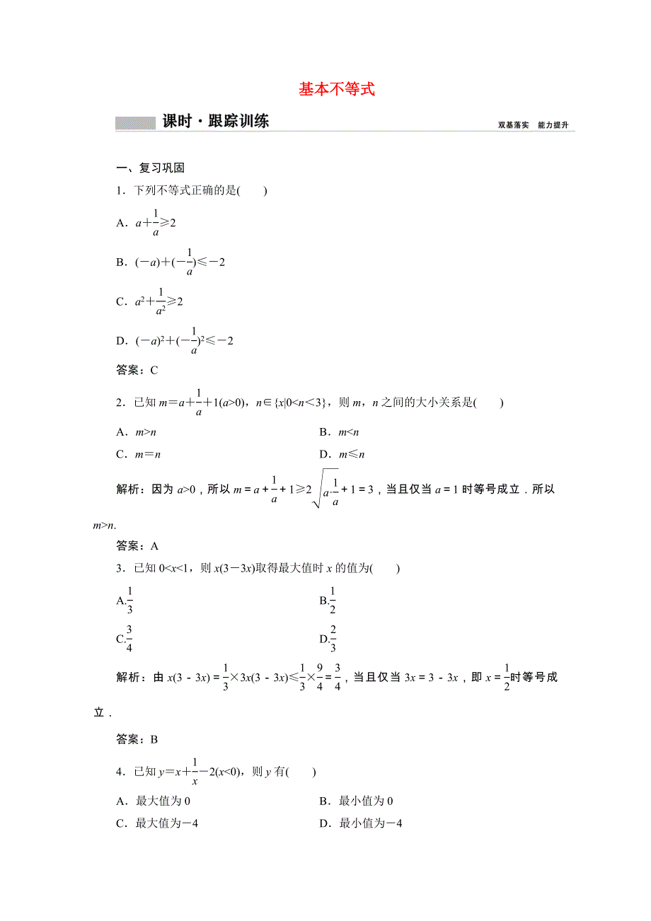 2020-2021学年新教材高中数学 第二章 一元二次函数、方程和不等式 2.2 第1课时 基本不等式课时跟踪训练（含解析）新人教A版必修第一册.doc_第1页