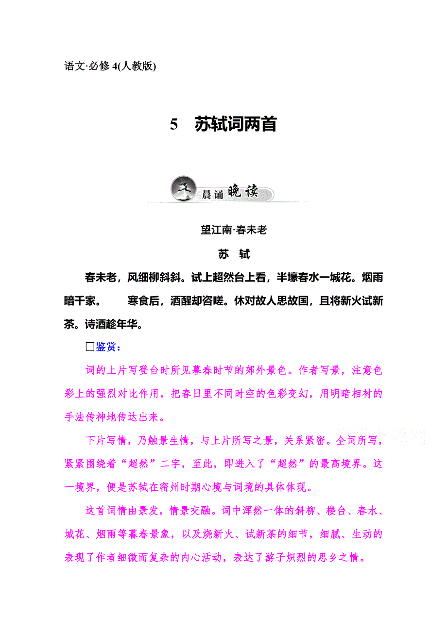 2014-2015学年高中语文人教版必修4练习：5苏轼词两首.doc_第1页