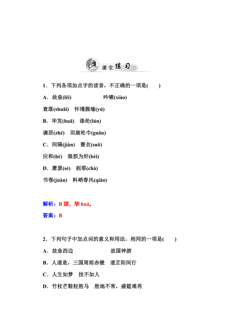 2014-2015学年高中语文人教版必修4练习：5苏轼词两首.doc_第2页