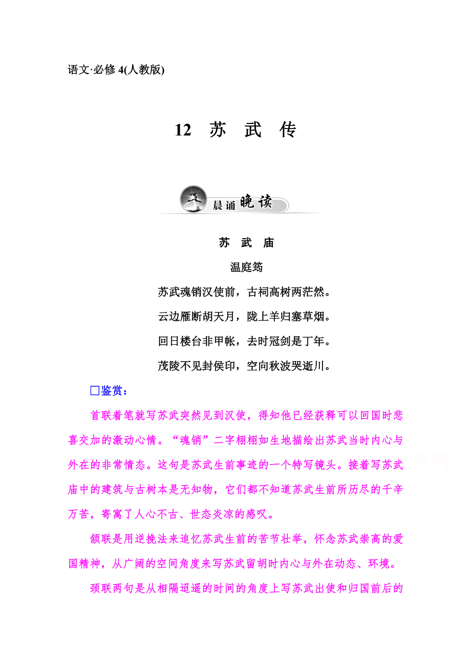 2014-2015学年高中语文人教版必修4练习：12　苏武传.doc_第1页