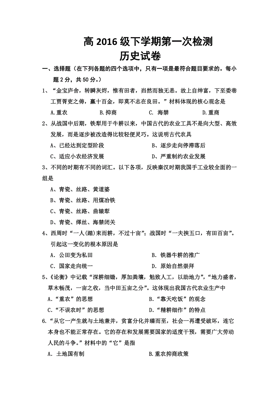 山东省淄博市淄川中学2016-2017学年高一下学期第一次月考历史试题 WORD版含答案.doc_第1页