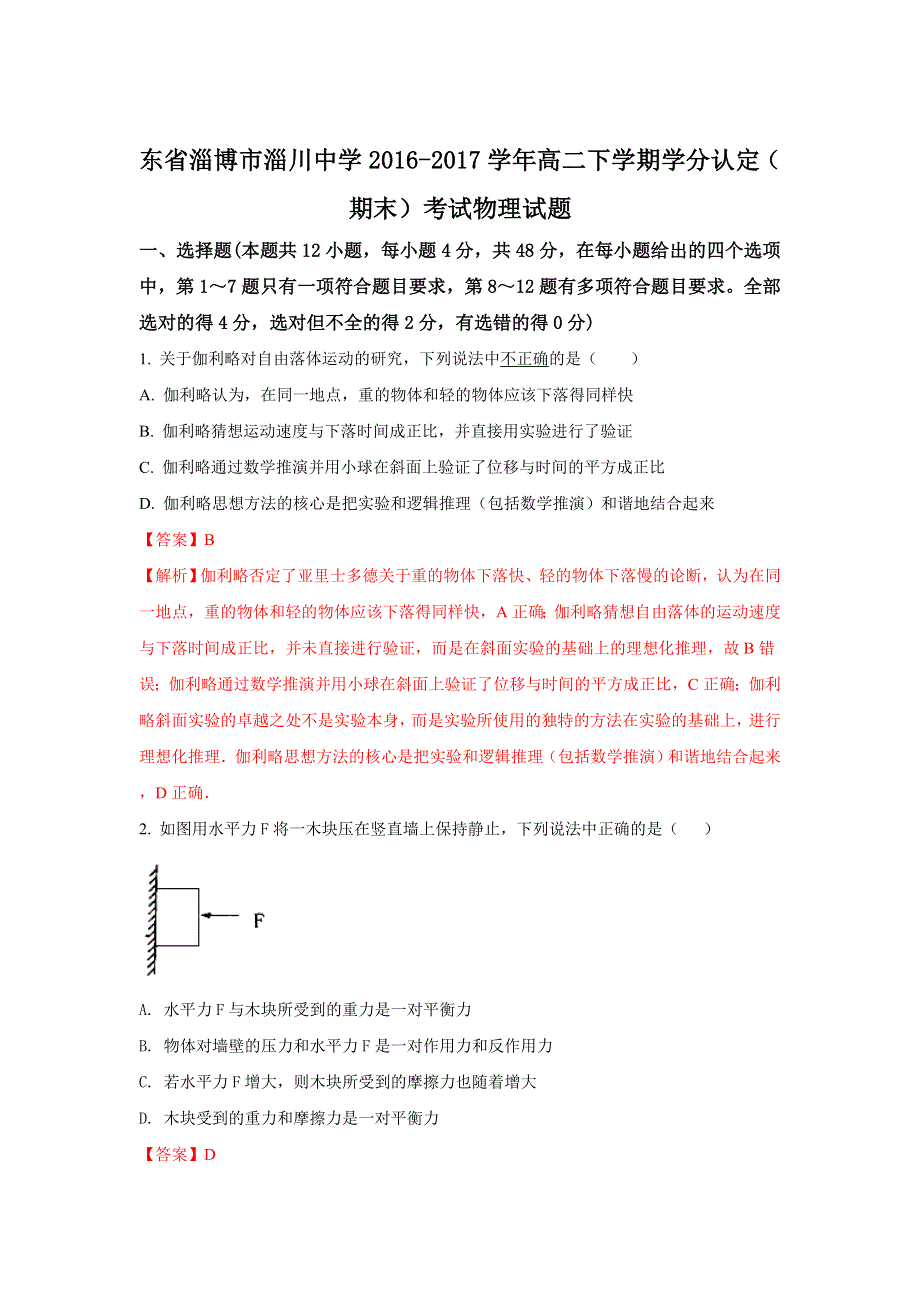 山东省淄博市淄川中学2016-2017学年高二下学期学分认定（期末）考试物理试题 WORD版含解析.doc_第1页