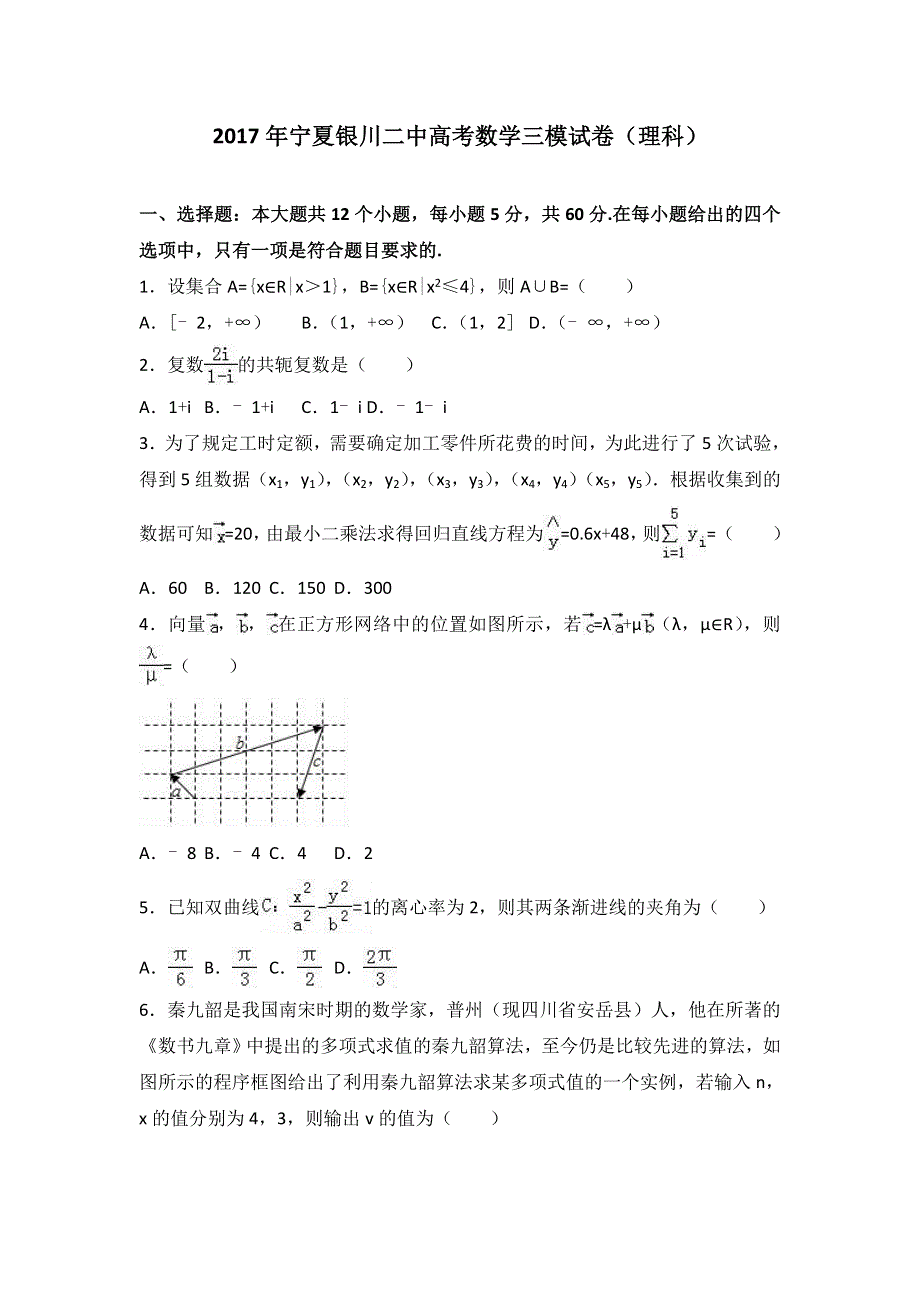 《解析》2017年宁夏银川二中高考数学三模试卷（理科） WORD版含解析.doc_第1页