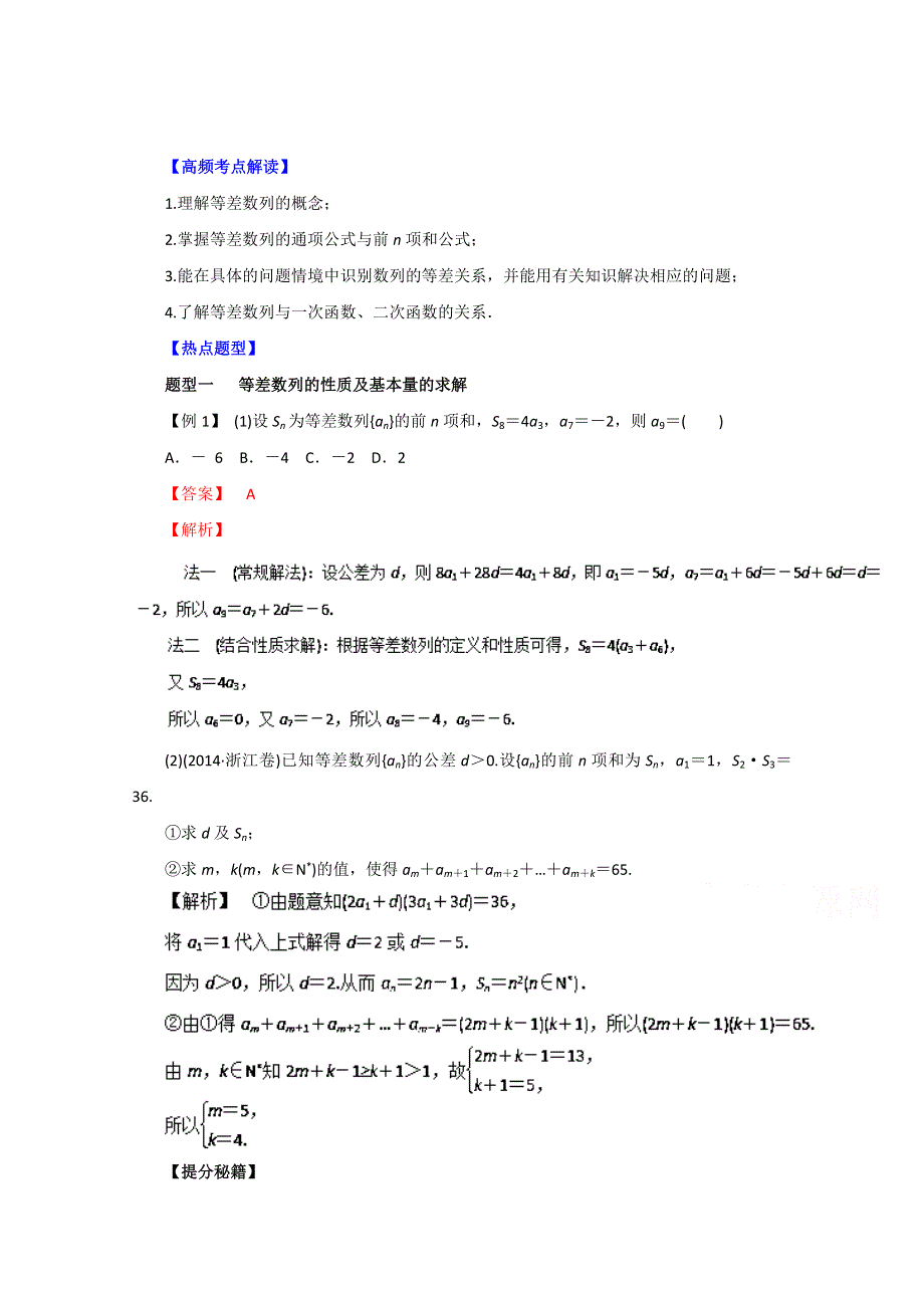 2016年高考理数热点题型和提分秘籍 专题23 等差数列及其前N项（解析版） WORD版含解析.doc_第1页