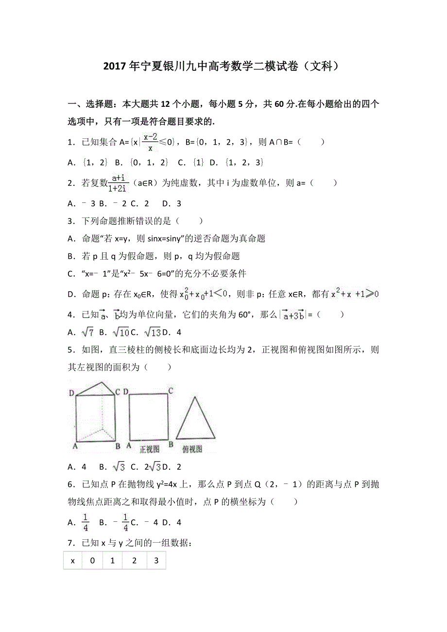 《解析》2017年宁夏银川九中高考数学二模试卷（文科） WORD版含解析.doc_第1页