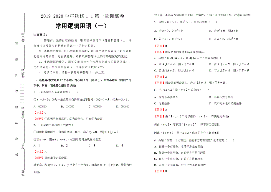 2019-2020学年人教版高中数学选修1-1第一章常用逻辑用语同步训练卷（一） WORD版含答案.doc_第1页