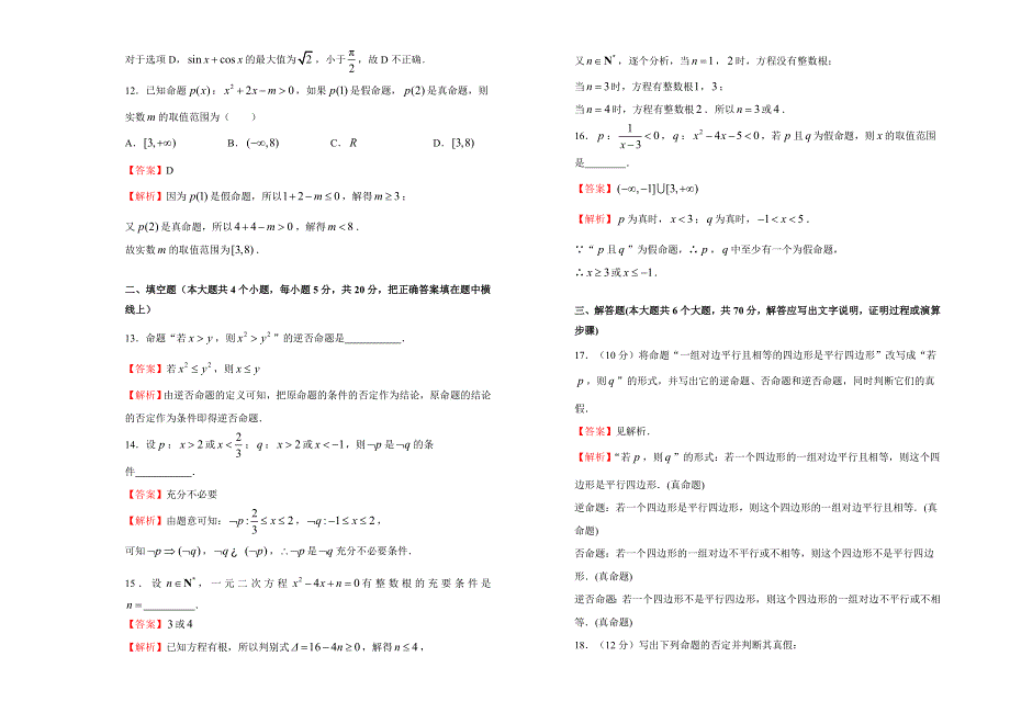 2019-2020学年人教版高中数学选修1-1第一章常用逻辑用语同步训练卷（一） WORD版含答案.doc_第3页