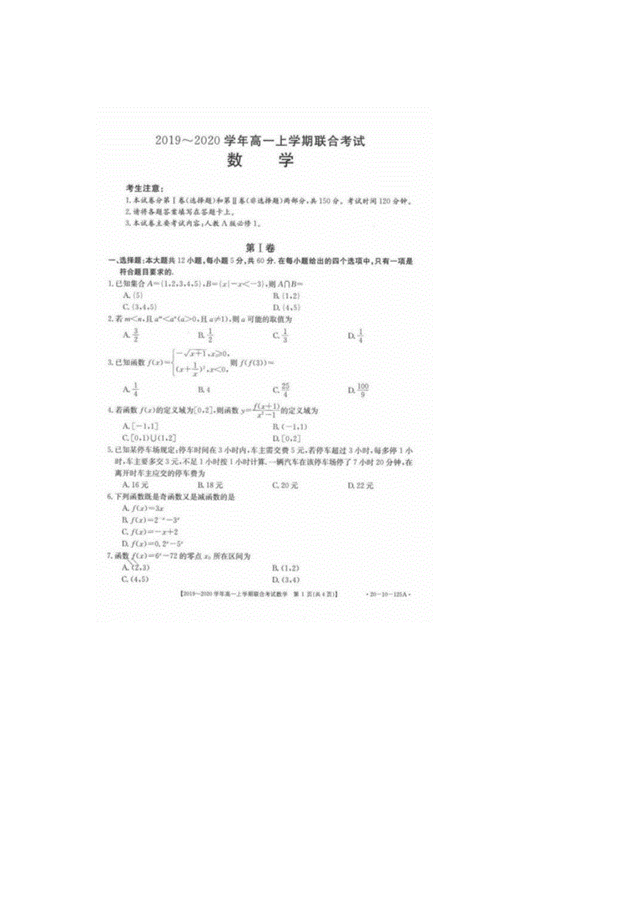 内蒙古师范大学锦山实验学校2019-2020学年高一上学期联考数学 WORD版含答案.doc_第1页