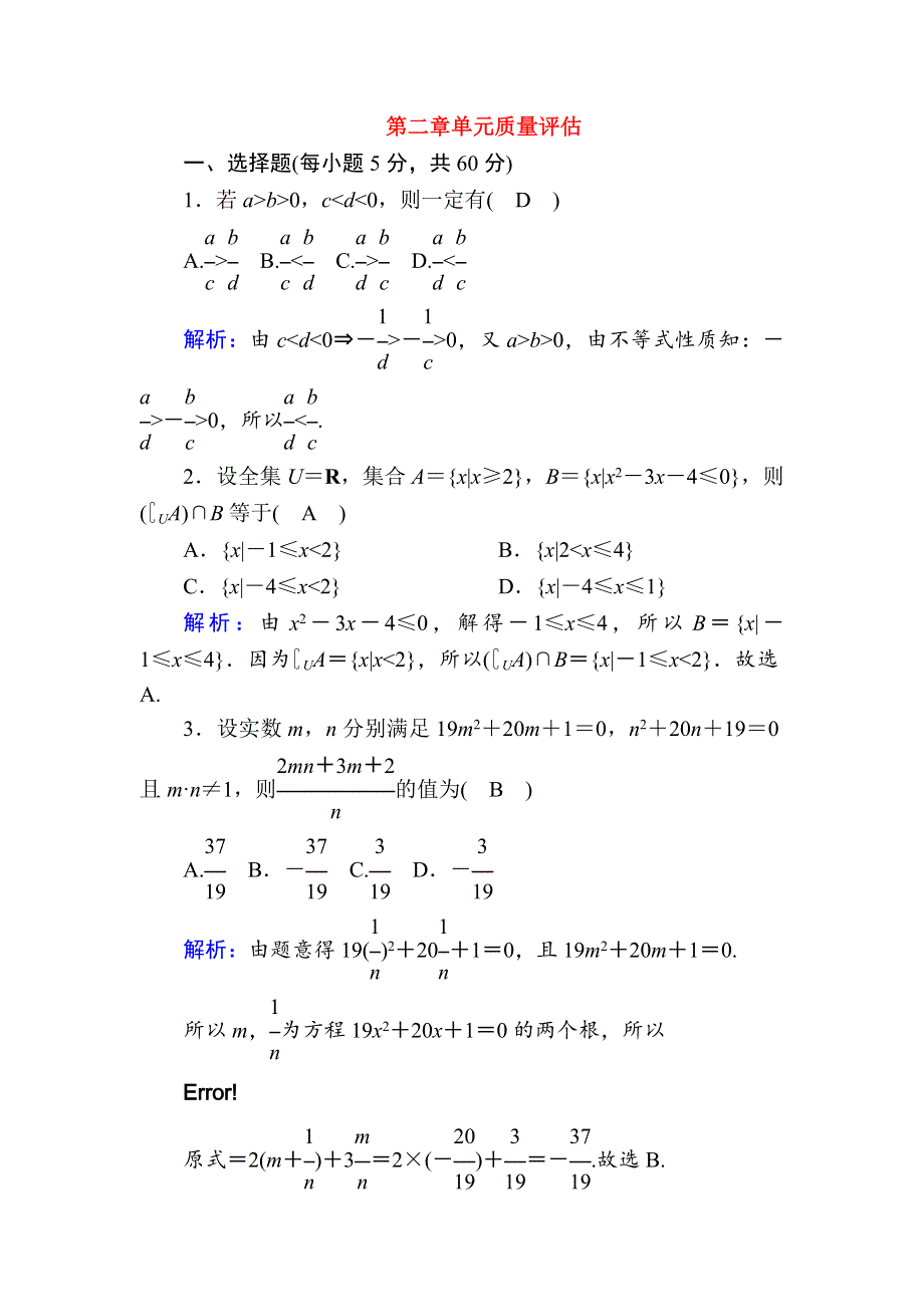 2020-2021学年新教材高中数学 第二章 一元二次函数、方程和不等式单元质量评估课时作业（含解析）新人教A版必修第一册.doc_第1页