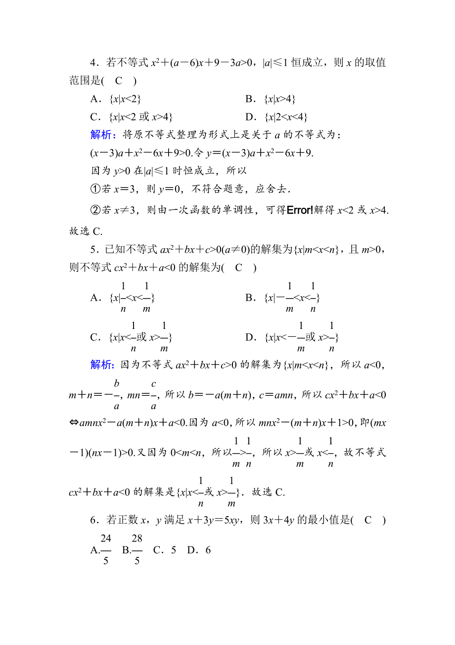 2020-2021学年新教材高中数学 第二章 一元二次函数、方程和不等式单元质量评估课时作业（含解析）新人教A版必修第一册.doc_第2页