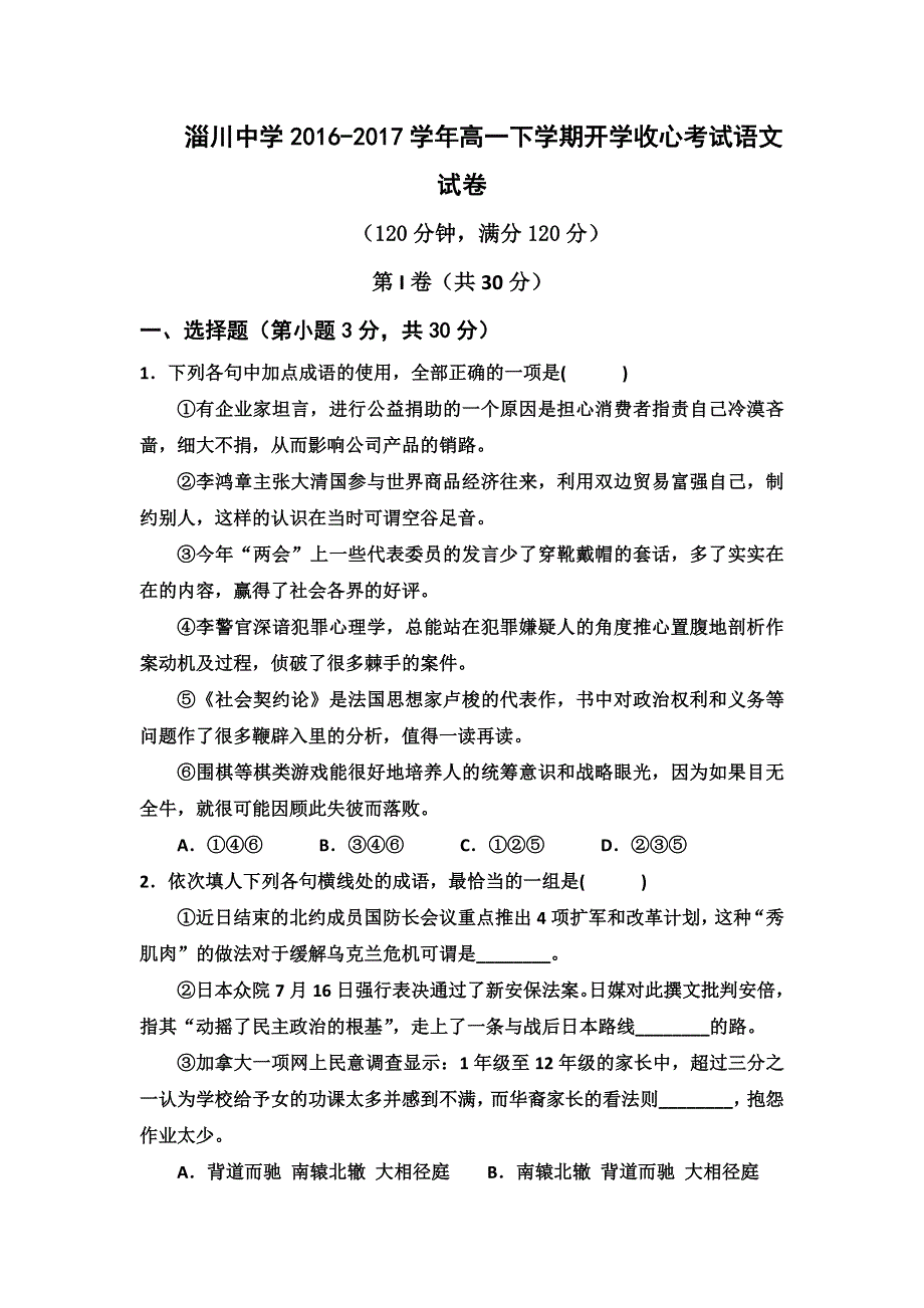 山东省淄博市淄川中学2016-2017学年高一下学期开学收心考试语文试题 WORD版含答案.doc_第1页