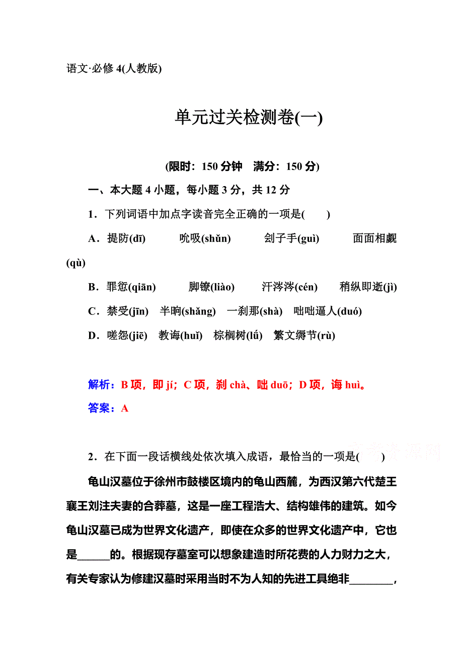 2014-2015学年高中语文人教版必修4练习：单元过关检测卷(一).doc_第1页