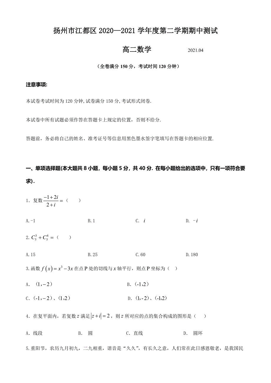 江苏省扬州市江都区2020-2021学年高二下学期期中测试数学试题 WORD版含答案.docx_第1页