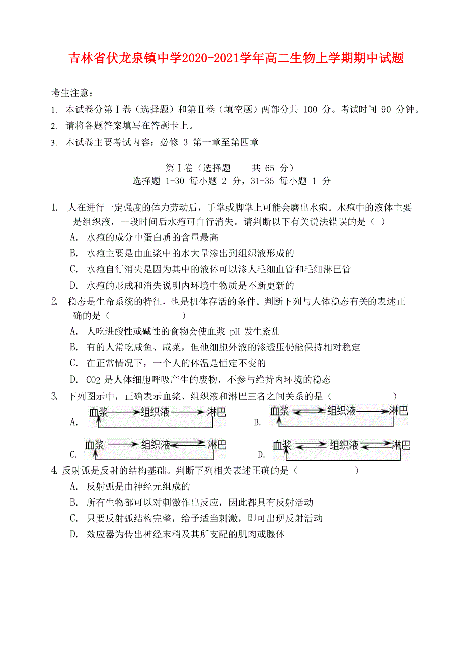 吉林省伏龙泉镇中学2020-2021学年高二生物上学期期中试题.doc_第1页