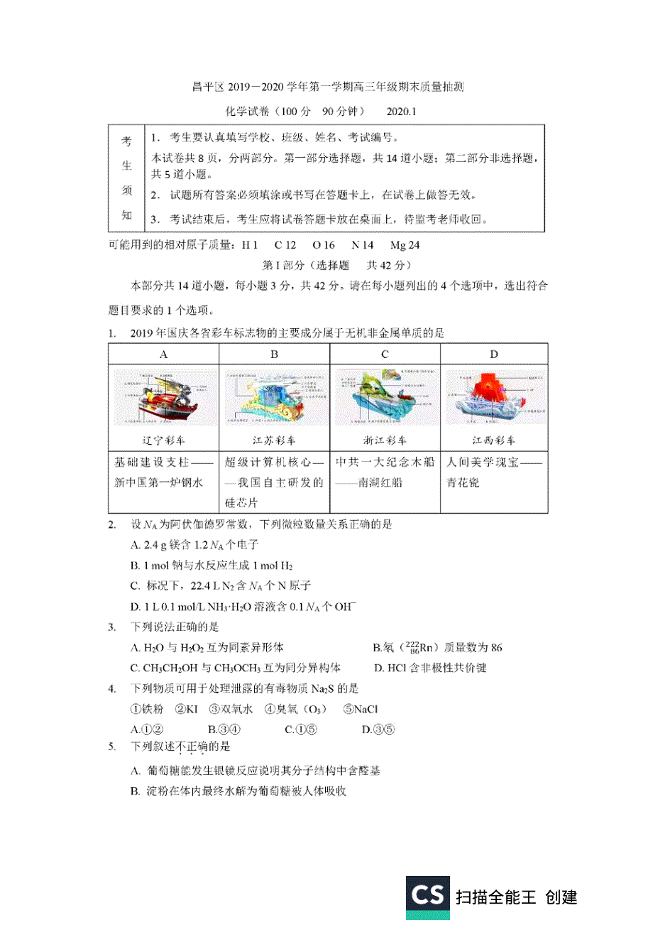 北京市昌平区2020届高三上学期期末考试化学试题 扫描版含答案.pdf_第1页