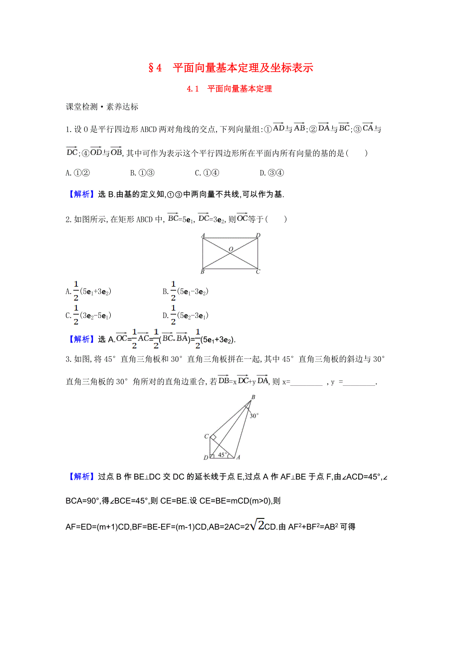 2020-2021学年新教材高中数学 第二章 平面向量及其应用 2.4.1 平面向量基本定理作业（含解析）北师大版必修第二册.doc_第1页