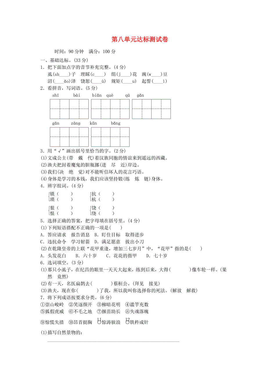 四年级语文下册 第八单元综合试卷2 新人教版.doc_第1页