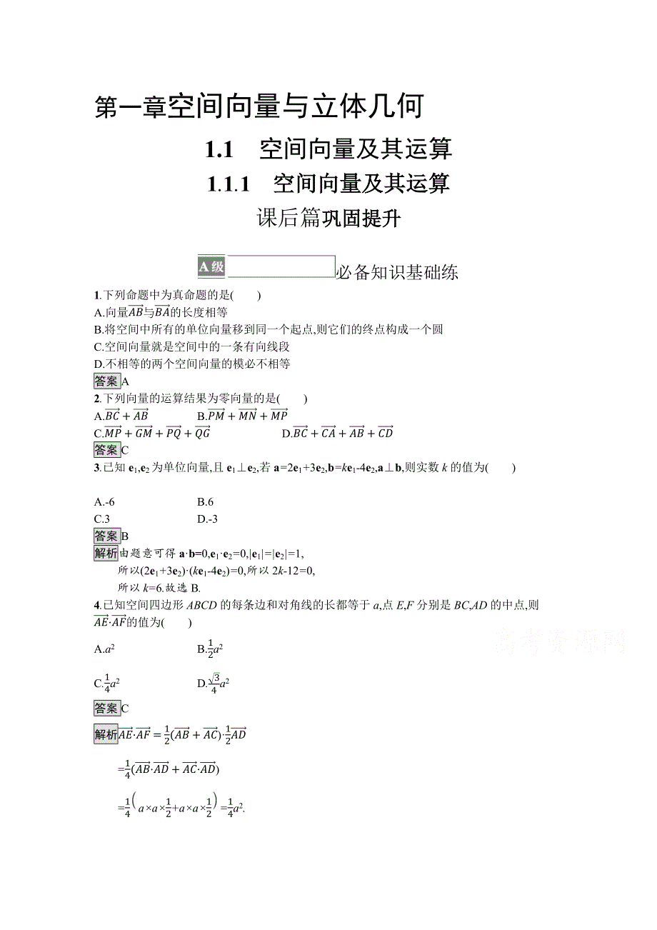 新教材2021-2022学年高中数学人教B版选择性第一册训练：1-1-1　空间向量及其运算 WORD版含解析.docx_第1页